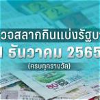 ตรวจหวยงวด1เมษายน2565